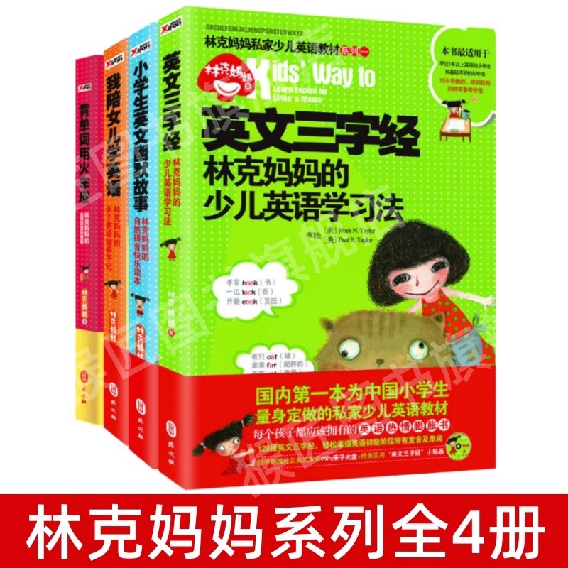 林克妈妈系列全4册英文三字