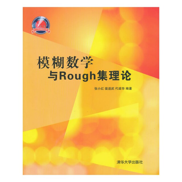【正版书籍】模糊数学与Rough集理论张小红裴道武代建华清华大学