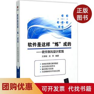 【正版书籍】软件是这样炼成的软件架构设计实现王朔韬清华大学出版社