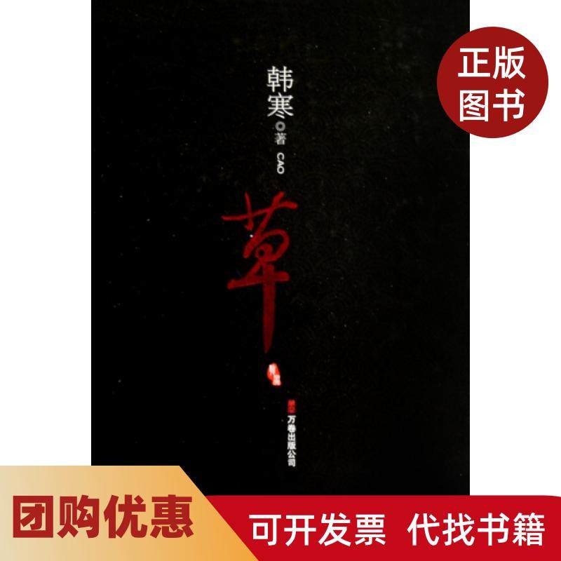 【正版书籍】草精韩寒万卷,书籍/杂志/报纸,青春/都市/言情/轻小说,淘宝优惠券,粉丝福利购,淘宝优惠卷