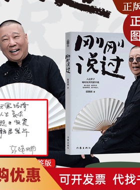【正版书籍】刚刚说过郭德纲作家出版社
