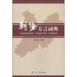 朝阳方言词典肖辉嵩辽宁人民出版 书籍 社 正版