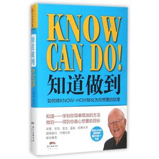 结果肯布兰佳保罗梅耶迪克卢赫刘祥亚宋云鹏广东经济出版 知道做到如何将KNOWHOW转化为你想要 书籍 社 正版