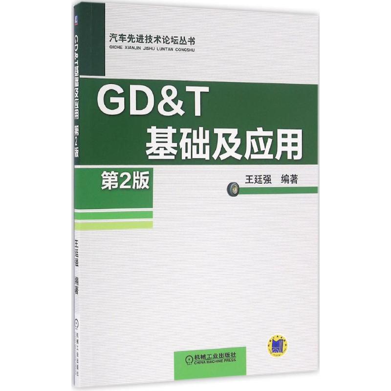 【正版书籍】GDT基础及应用第2版王廷强机械工业出版社