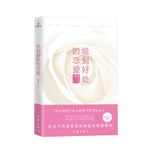 【正版速发】恰到好处的恋爱 赵永久著 作家出版社 生活书籍 9787506394093