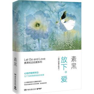 【正版书籍】放下爱素黑湖南文艺出版社
