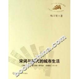 【正版书籍】宋词与宋代的城市生活杨万里华东师范大学出版社