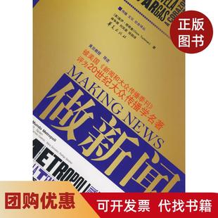 【正版书籍】做新闻盖伊塔奇曼华夏出版社