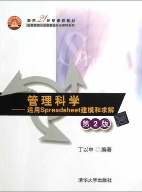 【正版书籍】管理科学运用Spreadsheet建模和求解第2版丁以中清华大学出版社
