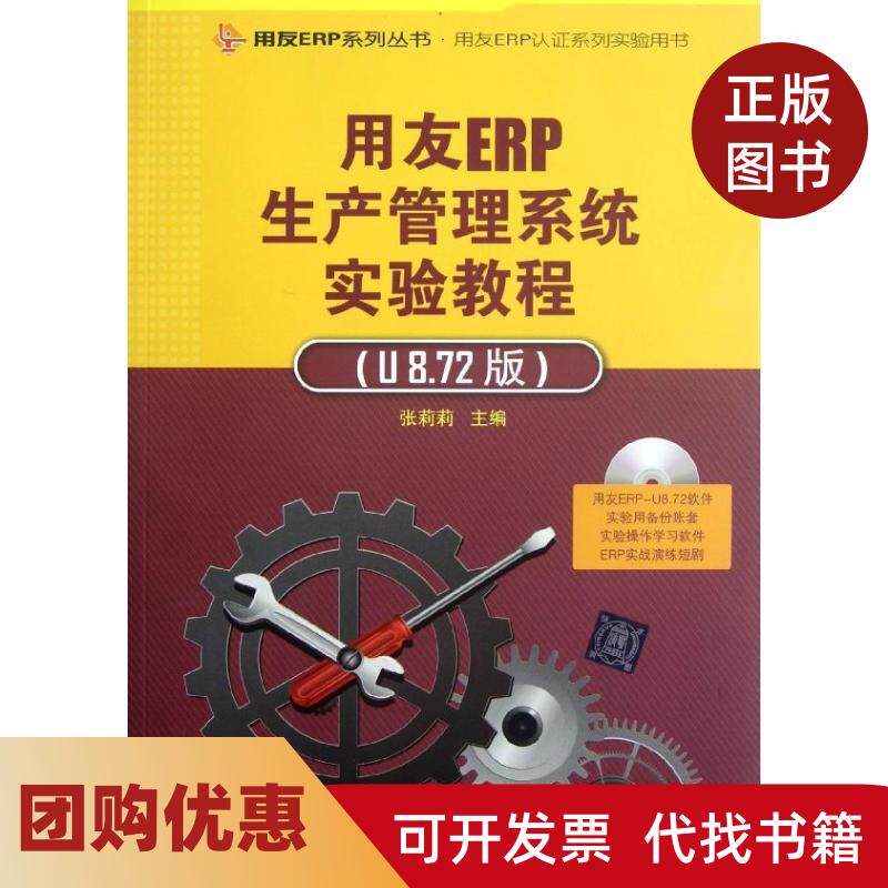 【正版书籍】用友ERP生产管理系统实验教程附光盘U872版用友ERP认系列实验用书用友ERP系列丛书张莉莉清华大学出版社