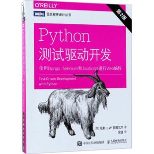 哈利帕西瓦尔HarryJWPercival人民邮电出版 Python测试驱动开发使用DjangoSelenium和JavaScript进行Web编程第2版 正版 社 书籍