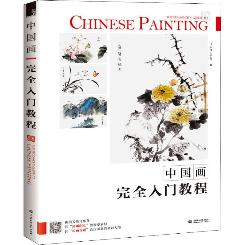 【正版书籍】中国画入门教程中国画入门教程水利水电出版社