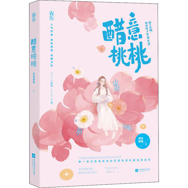 【正版书籍】醋意桃桃消失绿缇江苏文艺出版社