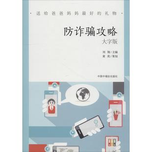 防诈骗攻略刘翔黄奕中国中福会出版 大字版 书籍 社 正版
