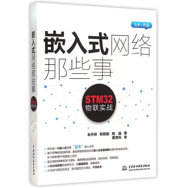 【正版书籍】嵌入式网络那些事STM32物联实战朱升林欧阳骏中国水利水电
