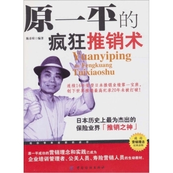 【正版书籍】原一平的疯狂推销术陈春娃中国纺织出版社