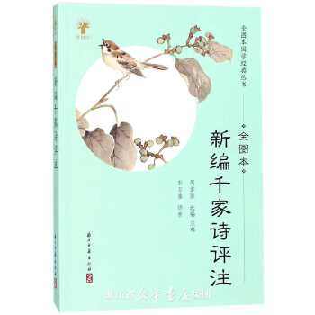 【正版书籍】新编千家诗评注全图本周掌胜浙江古籍出版社,书籍/杂志/报纸,儿童书,淘宝优惠券,粉丝福利购,淘宝优惠卷