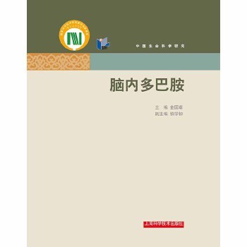 【正版书籍】脑内多巴胺POD金国章镇学初上海科学技术出版社