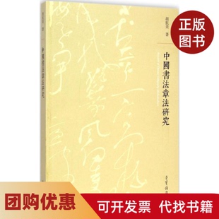 【正版书籍】中国书法章法研究胡抗美荣宝斋出版社