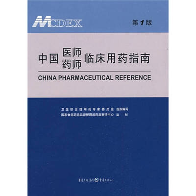 中国医师药师临床用药指南卫