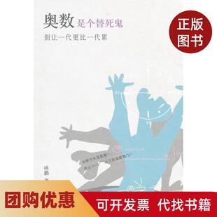 【正版书籍】奥数是个替死鬼咏鹏北京三联出版社