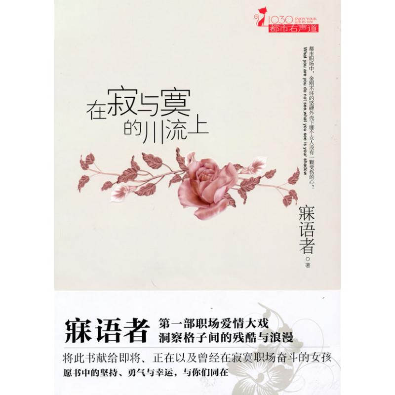 【正版书籍】在寂与寞的川流上(触动都市OL爱情软肋的超人气小说,献给身陷职场心觅爱情的人们)寐语者万卷出版社公司