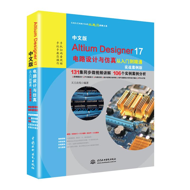 【正版书籍】中文版ALTIUM DESIGNER17电路设计与从入门到精通(实战案例版)编者:天工在线中国水利水电出版社