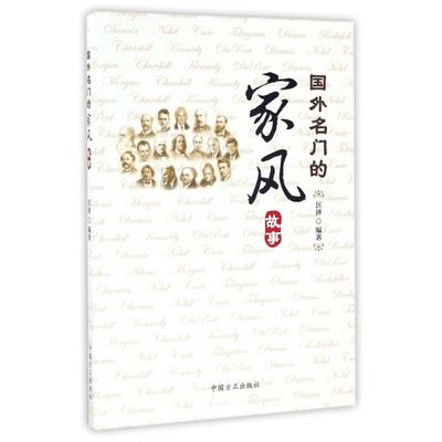 【正版书籍】国外名门的家风故事匡济中国方正