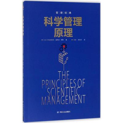 【正版书籍】科学管理原理居励胡苏云四川人民出版社