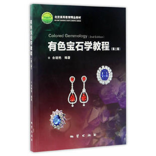 【正版书籍】有色宝石学教程第2版北京高等教育精品教材余晓艳地质