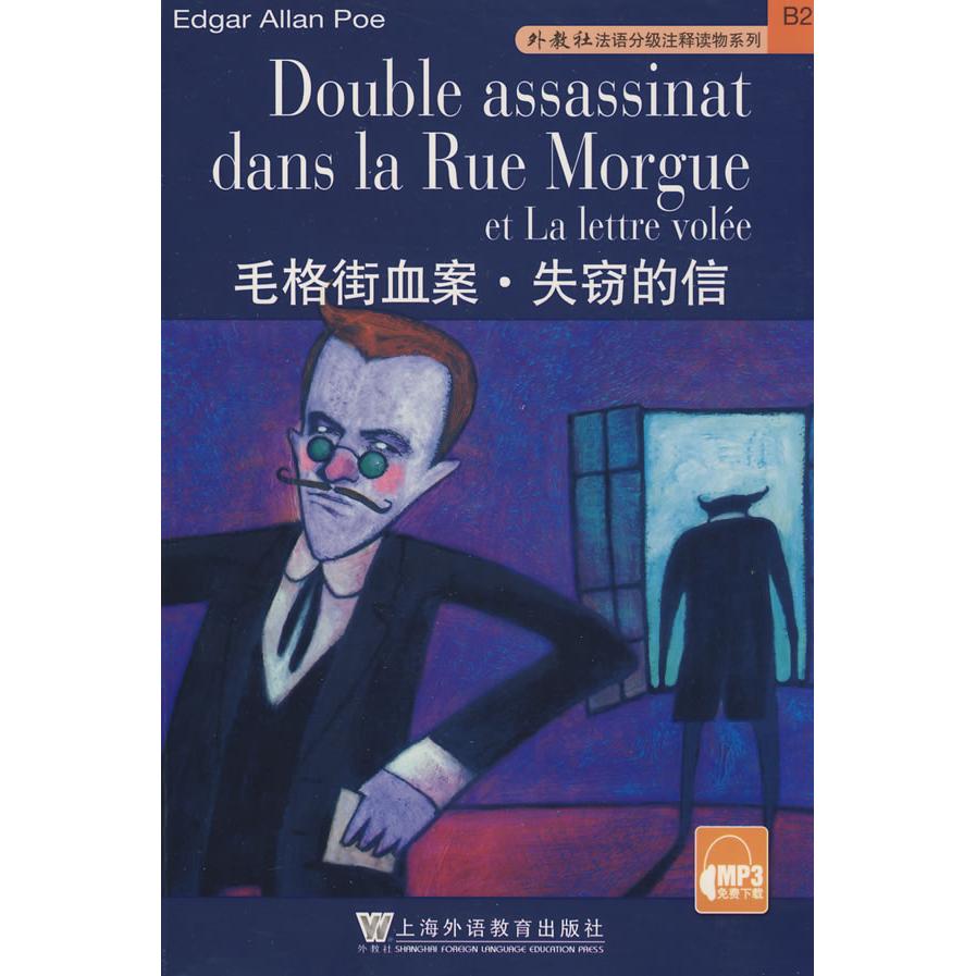 【正版书籍】外教社法语分级注释读物系列：毛格街血案、失窃的信爱伦·坡 陈卉 注上海外语教育出版社