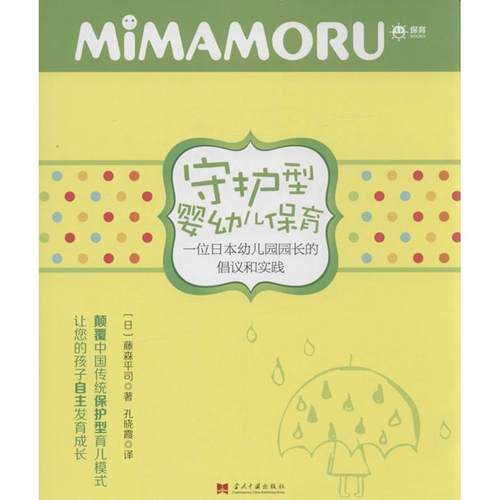 【正版书籍】守护型婴幼儿保育一位日本幼儿园园长的倡议和实践藤森平司朝华出版社