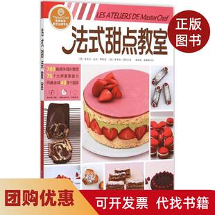 【正版书籍】法式甜点教室比尔吉达尔斯特恩北京科学技术出版社