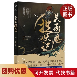 【正版书籍】吴承恩捉妖记上有时右逝北京联合出版社