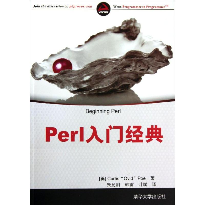 【正版书籍】Perl入门经典坡CurtisOvidPoe朱允刚韩雷叶斌清华大学出版社