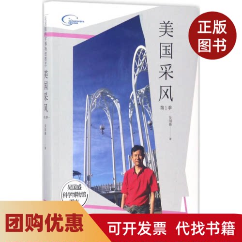 【正版书籍】美国采风季吴国盛科学博物馆图志吴国盛中国科学技术