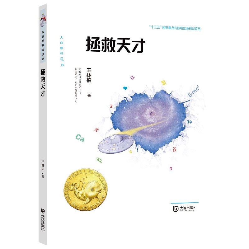 【正版书籍】拯救天才大白鲸科幻世界王林柏大连出版社