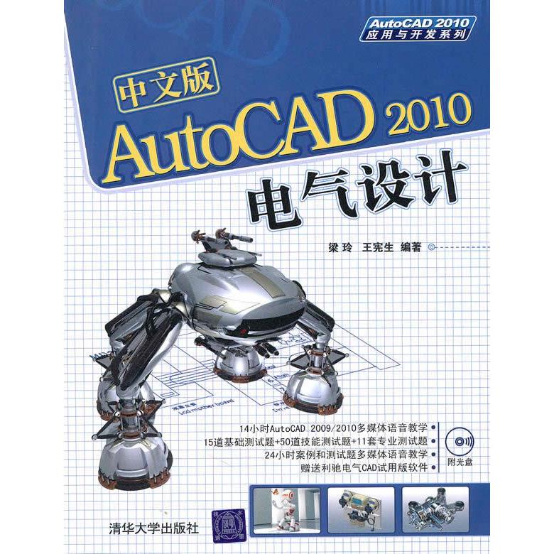 【正版书籍】中文版AutoCAD2010电气设计梁玲王宪生清华大学出版社