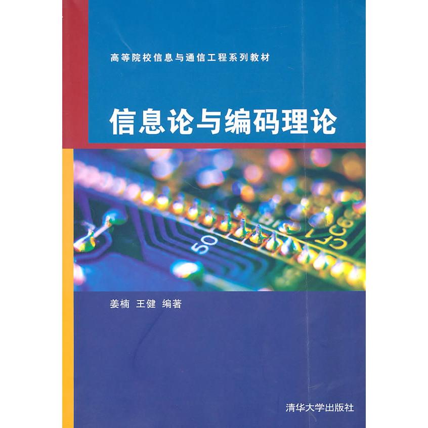 【正版书籍】信息论与编码理论姜楠王健清华大学出版社