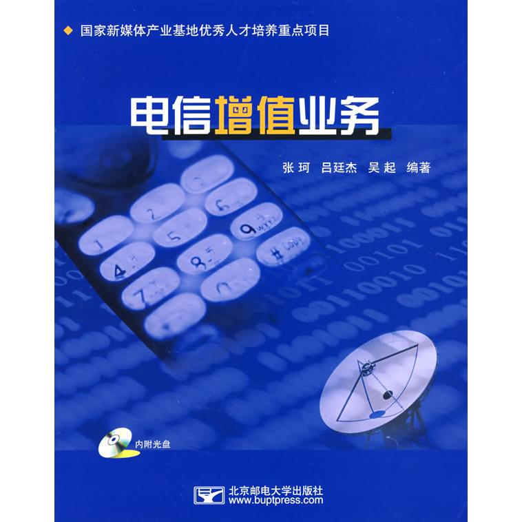 【正版书籍】电信增值业务张珂 吕延杰 吴起北京邮电大学出版社