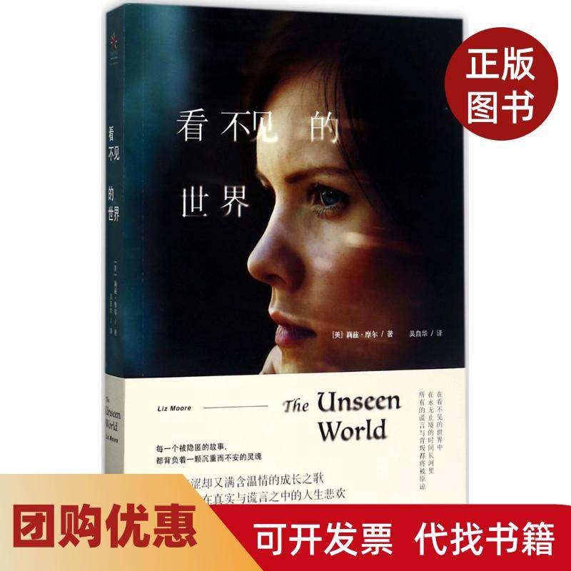 【正版书籍】看不见的世界莉兹摩尔广西科学技术出版社有限公司,书籍/杂志/报纸,外国小说,淘宝优惠券,粉丝福利购,淘宝优惠卷