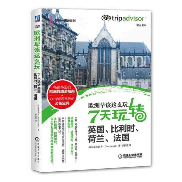 【正版书籍】欧洲早该这么玩7天玩转英国比利时荷兰法国欧洲一周游系列韩国旅游世界|者崔桂莲机械工业