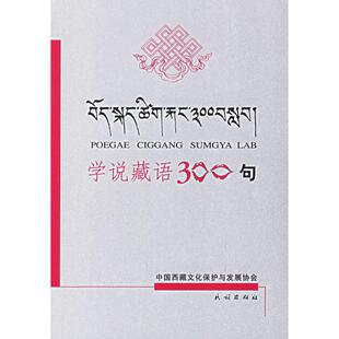 【正版书籍】学说藏语300句藏语江嘎民族出版社