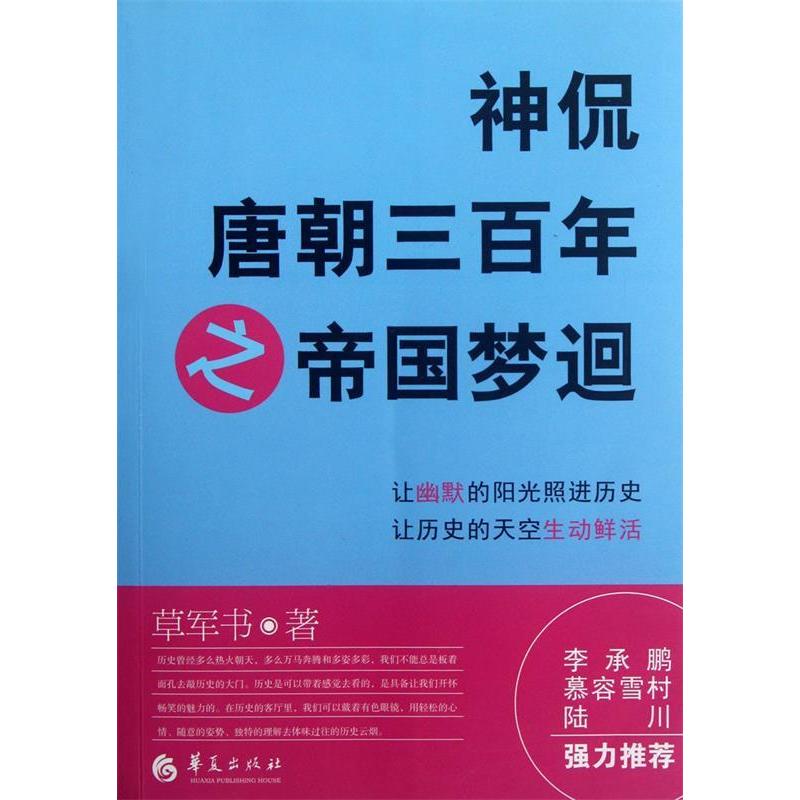 【正版书籍】神侃唐朝三之帝国梦迴草军书华夏出版社