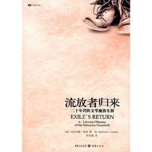 文学流浪生涯马尔科姆考利重庆出版 流放者归来二十年代 书籍 社 正版