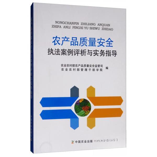 【正版书籍】农产品质量安全执法案例评析与实务指导农村农产品质量安全监管司农村管理干部学院中国农业出版社