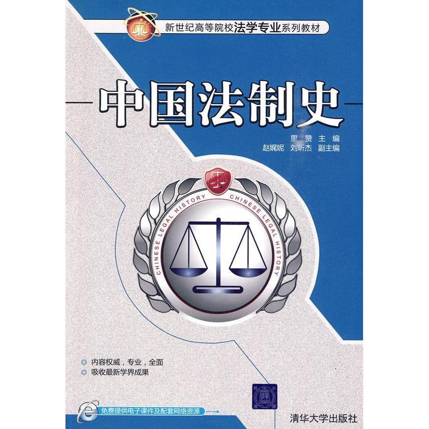 【正版书籍】新世纪高等院校法学专业系列教材中国法制史里赞赵娓娓刘昕杰清华大学出版社