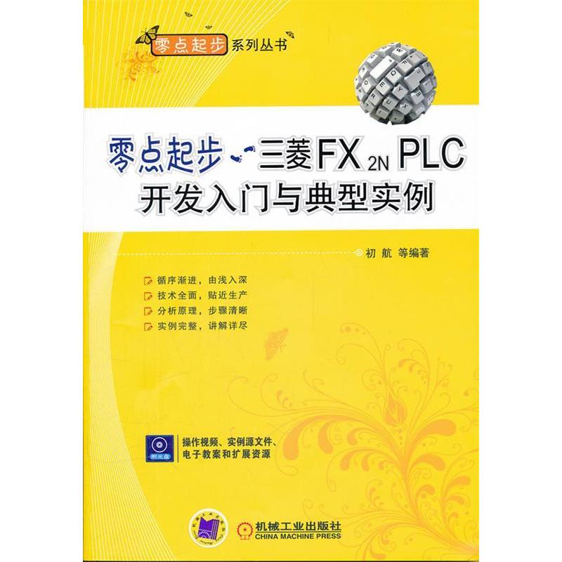 【正版书籍】零点起步三菱FX2NPLC开发入门与典型实例含1CD初航等机械工业出版社
