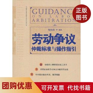 【正版书籍】劳动争议仲裁标准与操作指南程向阳北京大学出版社