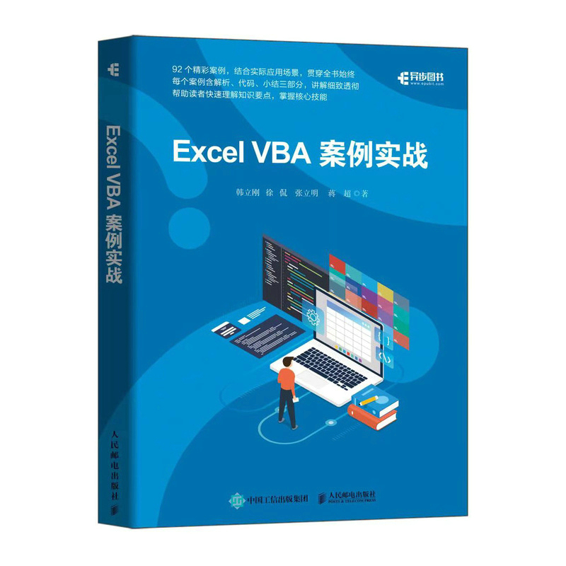 【正版书籍】ExcelVBA案例实战韩立刚徐侃张立明蒋超人民邮电出版社